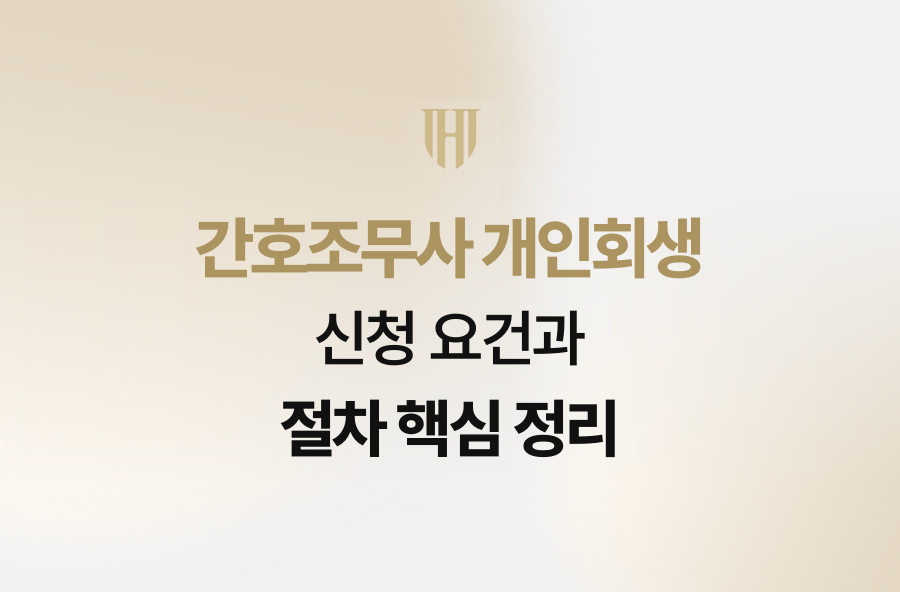 간호조무사 개인회생 신청 요건과 절차 핵심 정리