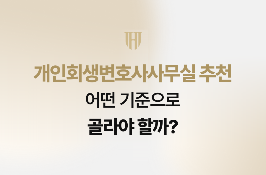 개인회생변호사사무실 추천, 어떤 기준으로 골라야 할까?