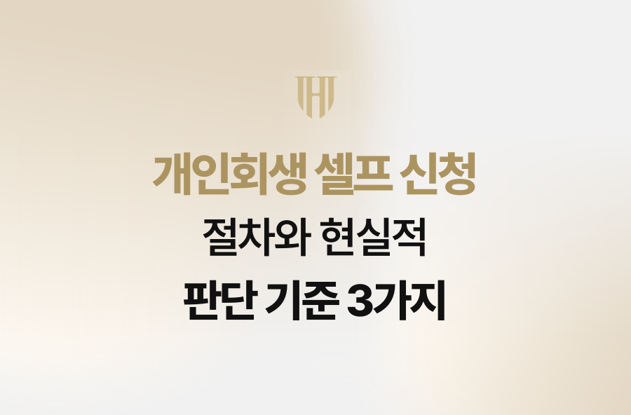 개인회생 셀프 신청 절차와 현실적 판단 기준 3가지