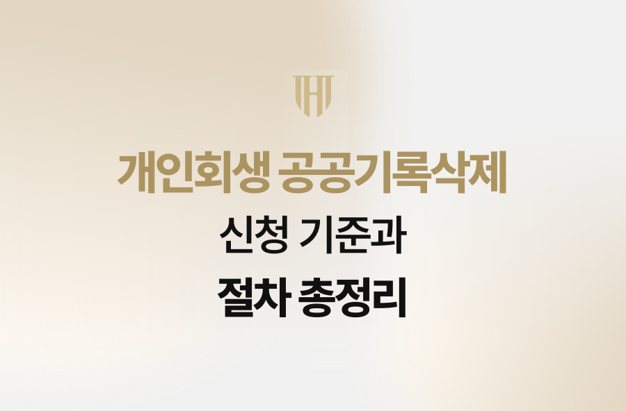 개인회생 공공기록삭제 신청 기준과 절차 총정리