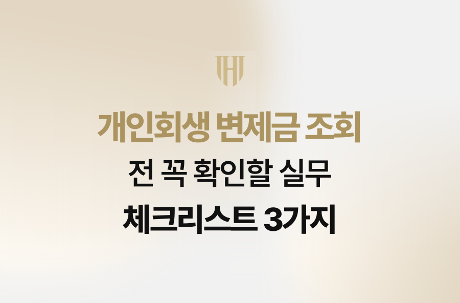 개인회생 변제금 조회 전 꼭 확인할 실무 체크리스트 3가지