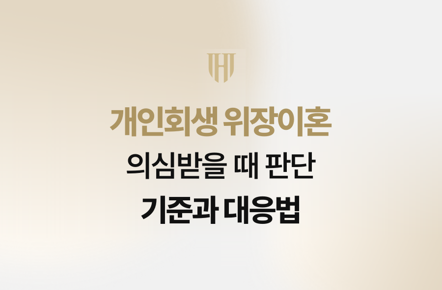 개인회생 위장이혼 의심받을 때 판단 기준과 대응법
