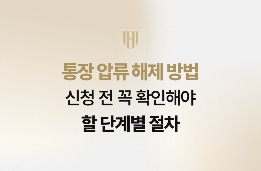 통장 압류 해제 방법, 신청 전 꼭 확인해야 할 단계별 절차