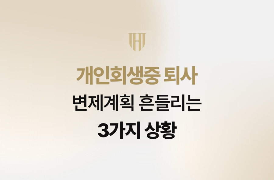 개인회생중 퇴사, 변제계획 흔들리는 3가지 상황
