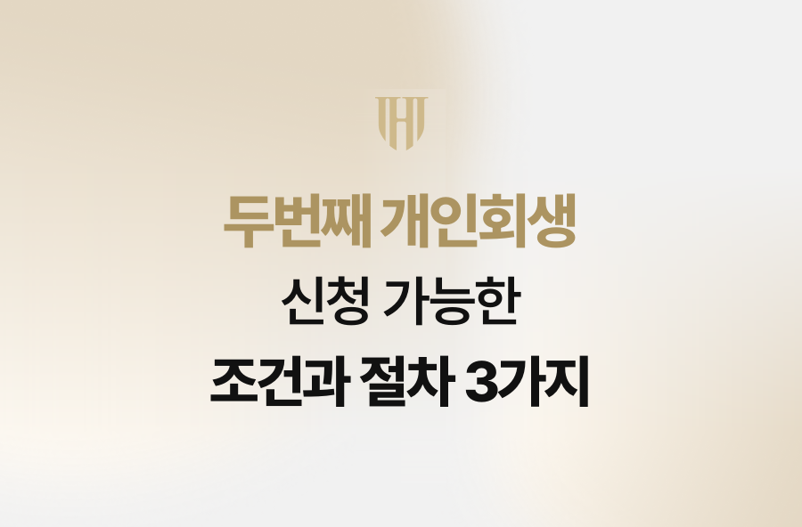 두번째 개인회생 신청 가능한 조건과 절차 3가지