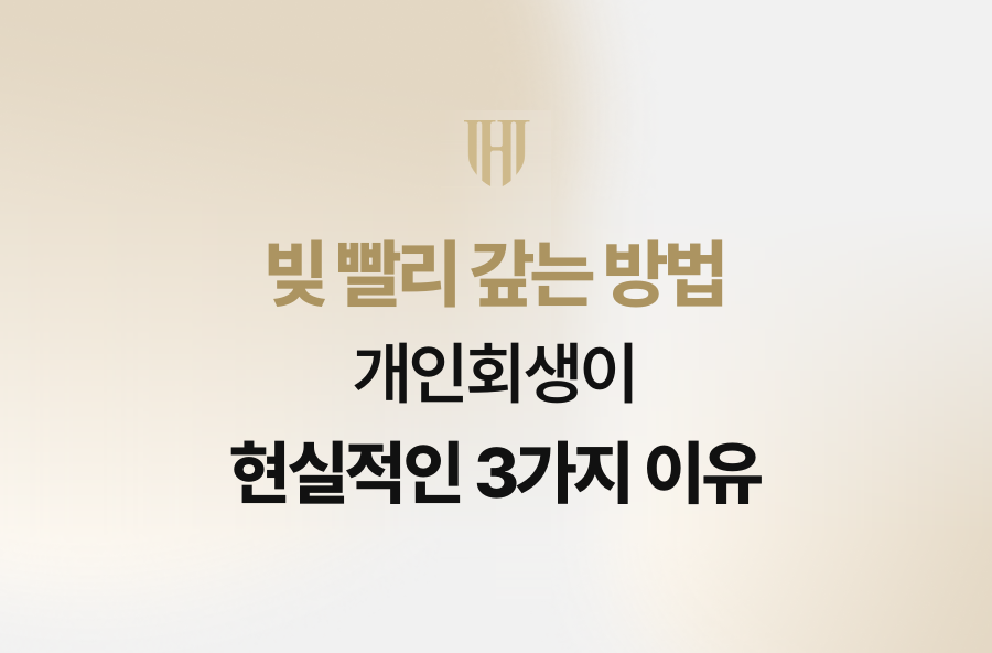 빚 빨리 갚는 방법, 개인회생이 현실적인 3가지 이유