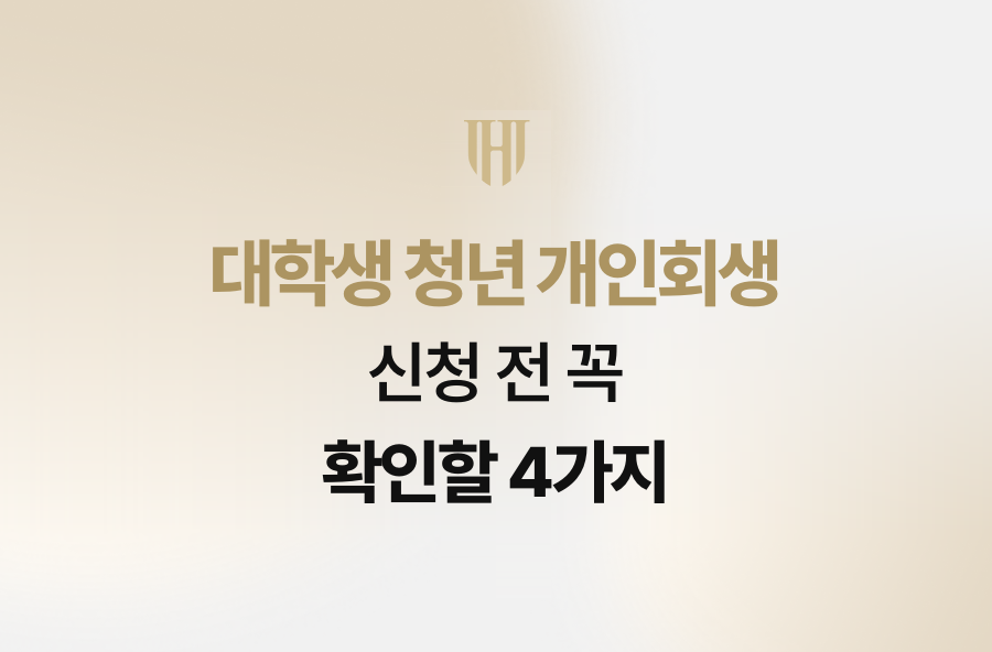 대학생 청년 개인회생 신청 전 꼭 확인할 4가지