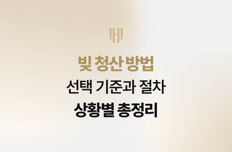 빚 청산 방법 선택 기준과 절차 상황별 총정리