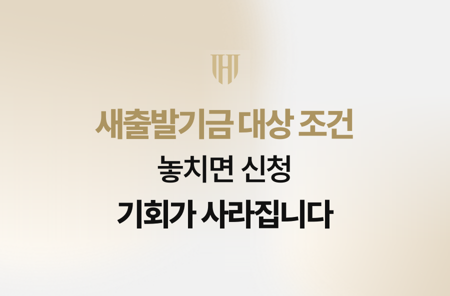 새출발기금 대상 조건, 놓치면 신청 기회가 사라집니다
