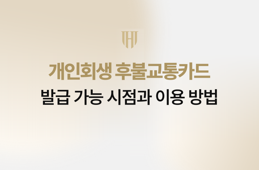 개인회생 후불교통카드 발급 가능 시점과 이용 방법
