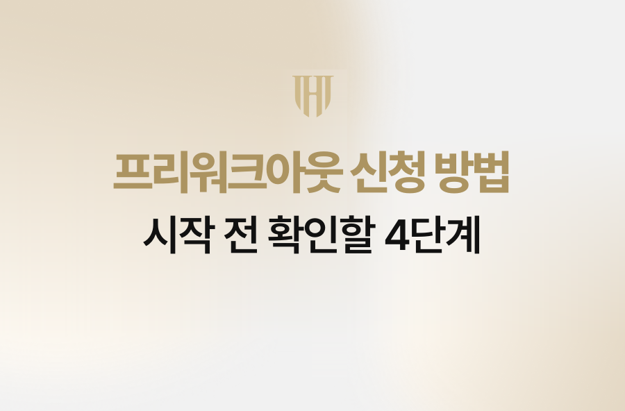 프리워크아웃 신청 방법, 시작 전 확인할 4단계
