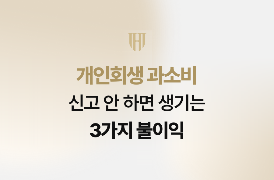 개인회생 과소비 신고 안 하면 생기는 3가지 불이익
