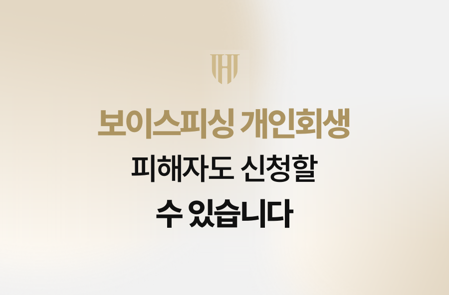 보이스피싱 개인회생, 피해자도 신청할 수 있습니다