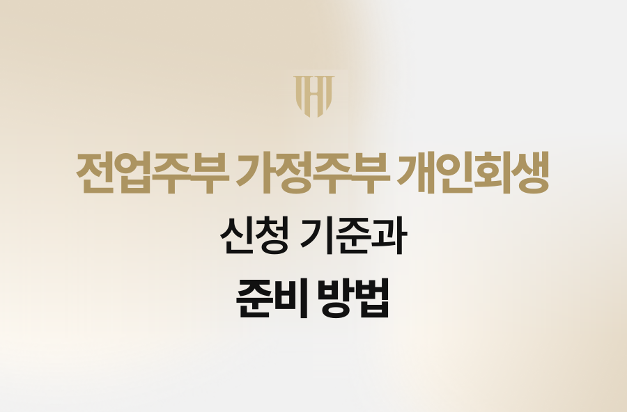 전업주부 가정주부 개인회생 신청 기준과 준비 방법