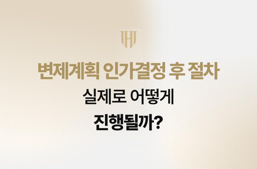 변제계획 인가결정 후 절차, 실제로 어떻게 진행될까?