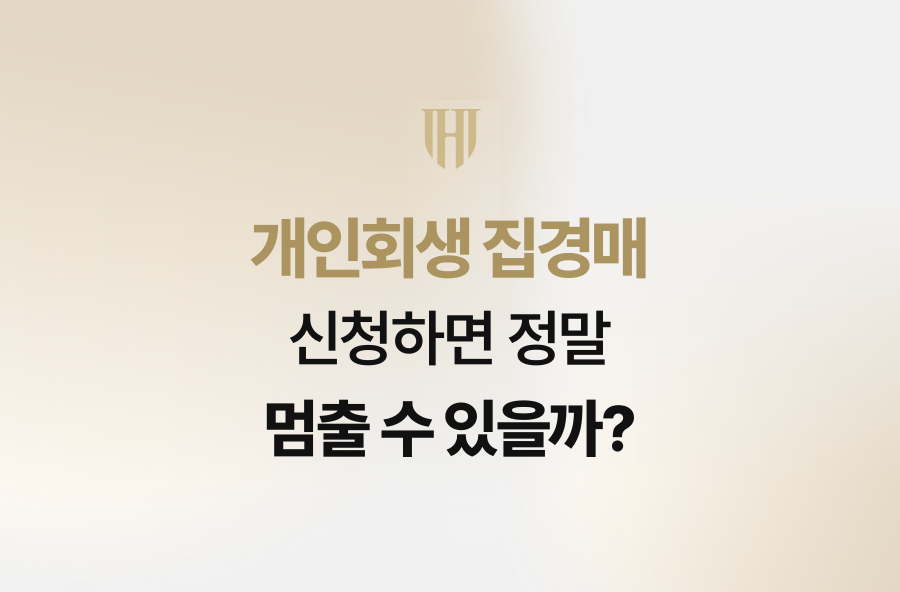 개인회생 집경매 신청하면 정말 멈출 수 있을까?