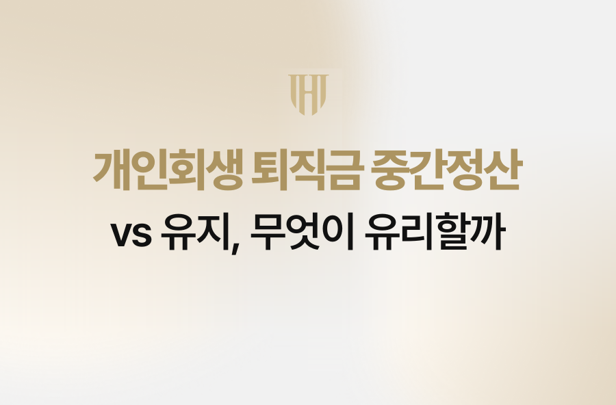 개인회생 퇴직금 중간정산 vs 유지, 무엇이 유리할까