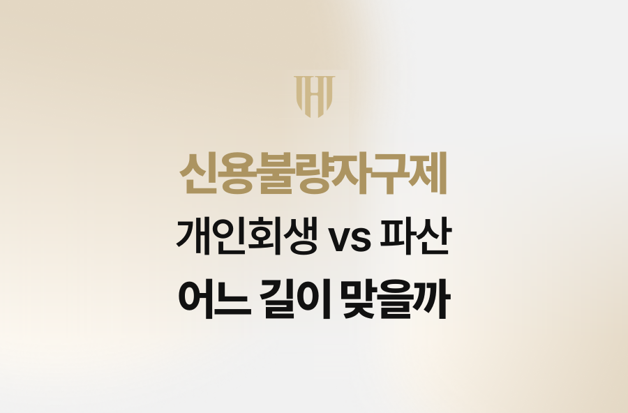 신용불량자구제, 개인회생 vs 파산 어느 길이 맞을까