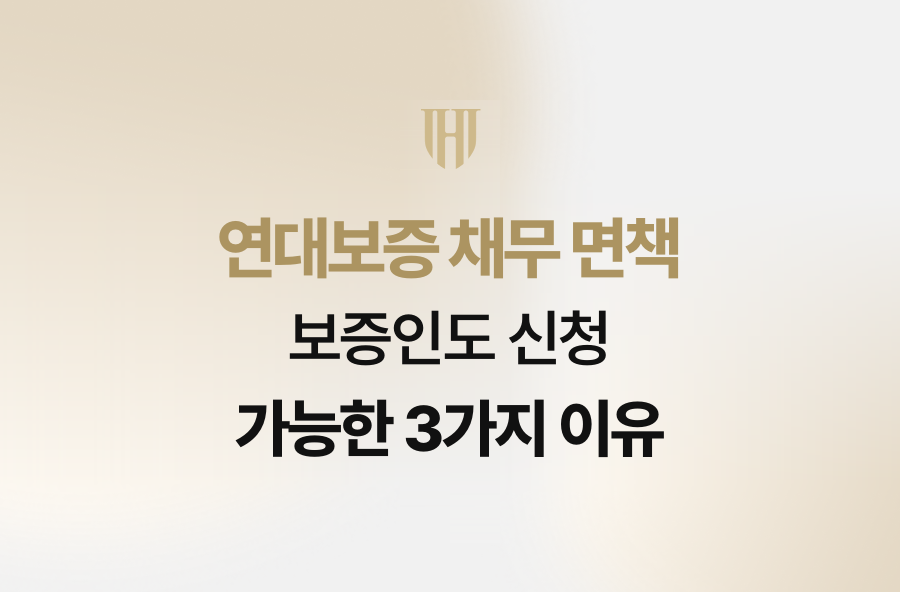연대보증 채무 면책, 보증인도 신청 가능한 3가지 이유