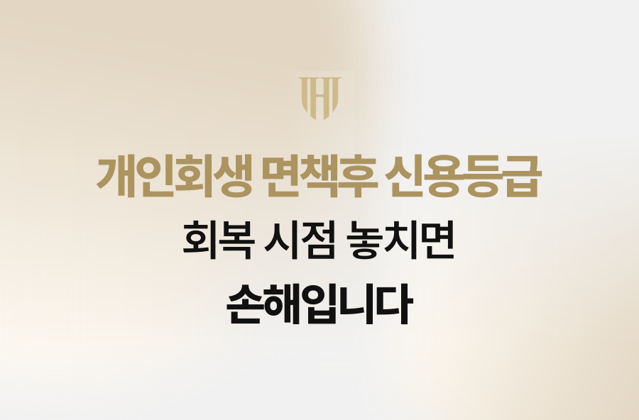 개인회생 면책후 신용등급, 회복 시점 놓치면 손해입니다