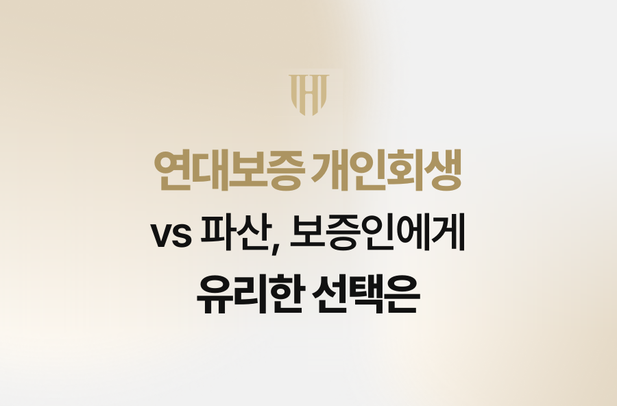 연대보증 개인회생 vs 파산, 보증인에게 유리한 선택은