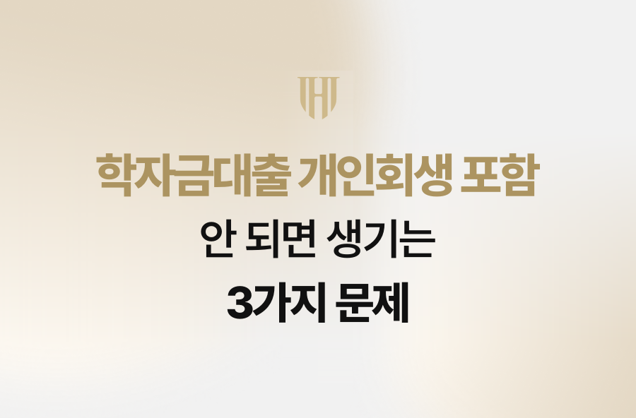 학자금대출 개인회생 포함 안 되면 생기는 3가지 문제
