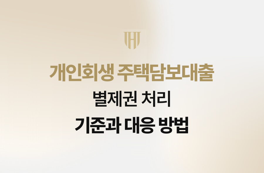 개인회생 주택담보대출 별제권 처리 기준과 대응 방법