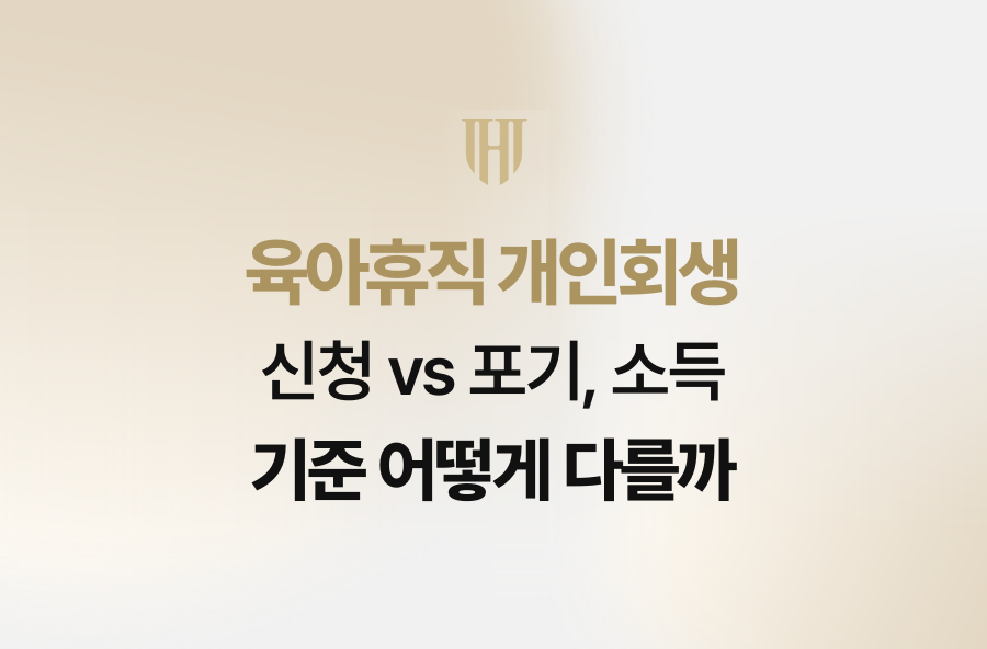 육아휴직 개인회생 신청 vs 포기, 소득 기준 어떻게 다를까