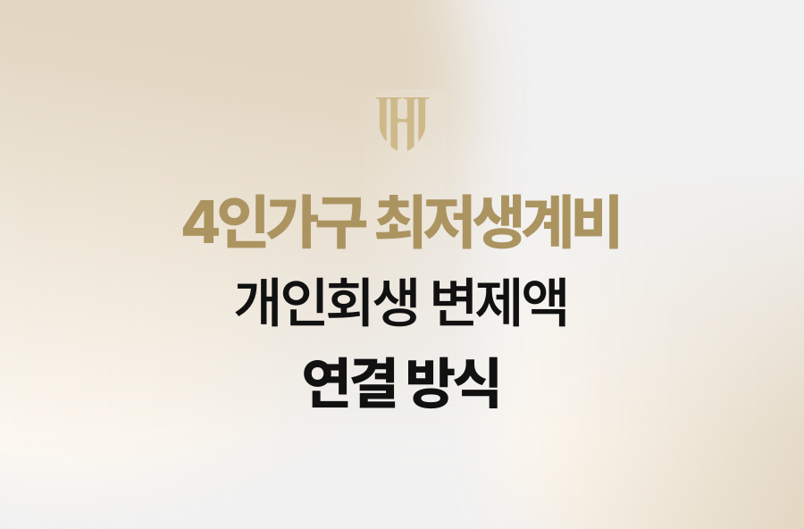 4인가구 최저생계비, 개인회생 변제액 연결 방식