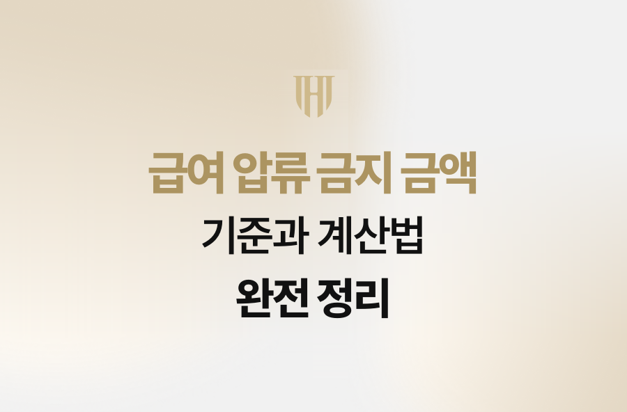 급여 압류 금지 금액 기준과 계산법 완전 정리