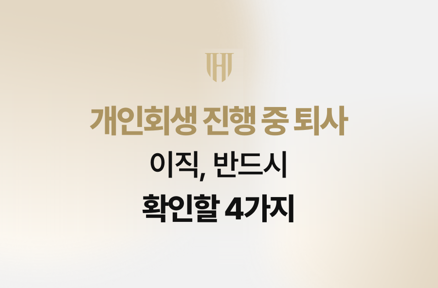 개인회생 진행 중 퇴사·이직, 반드시 확인할 4가지