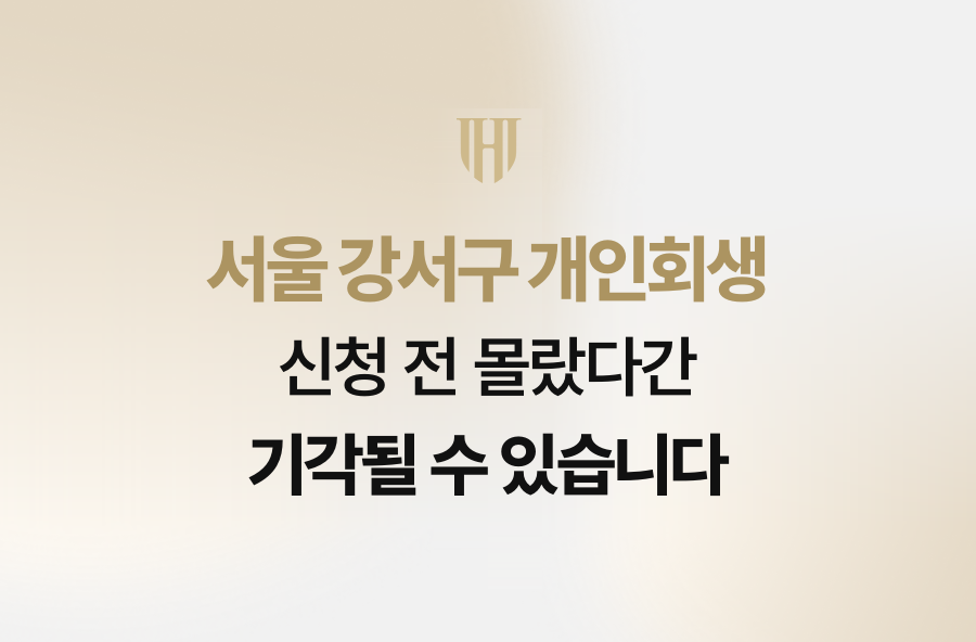서울 강서구 개인회생, 신청 전 몰랐다간 기각될 수 있습니다
