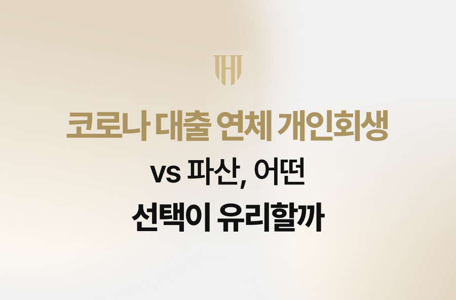 코로나 대출 연체 개인회생 vs 파산, 어떤 선택이 유리할까