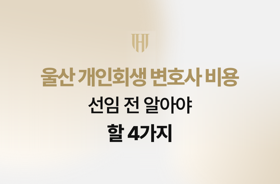 울산 개인회생 변호사 비용, 선임 전 알아야 할 4가지