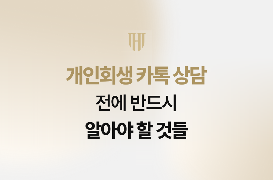 개인회생 카톡 상담 전에 반드시 알아야 할 것들
