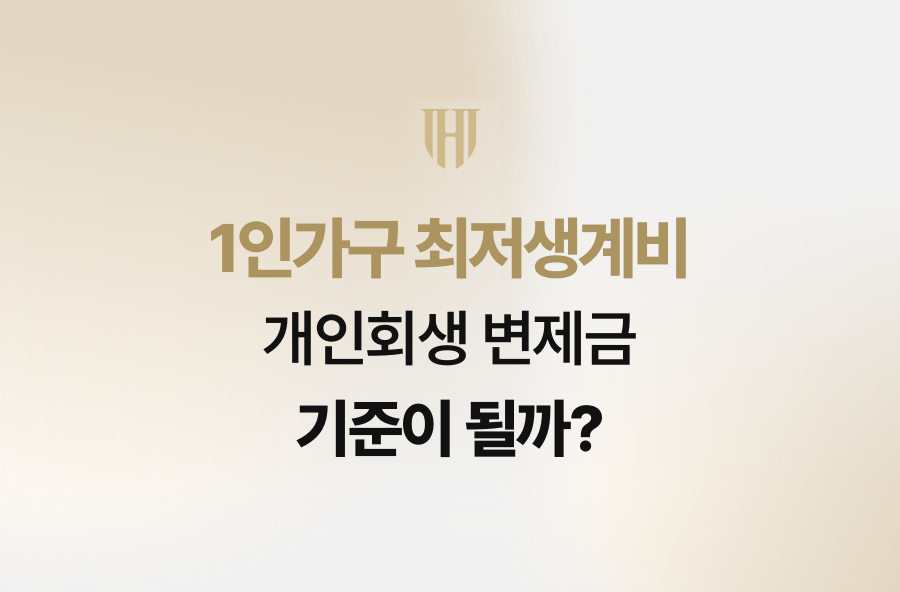 1인가구 최저생계비, 개인회생 변제금 기준이 될까?