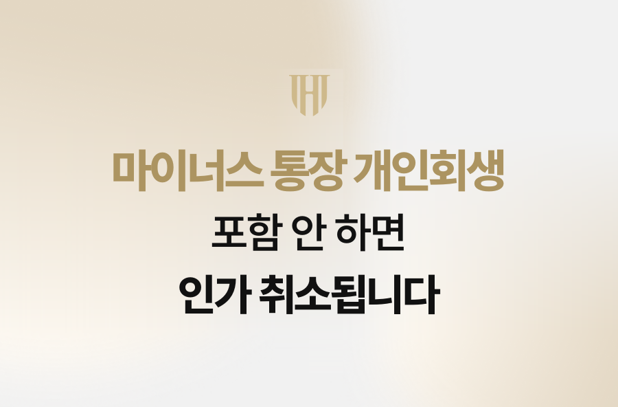 마이너스 통장 개인회생, 포함 안 하면 인가 취소됩니다