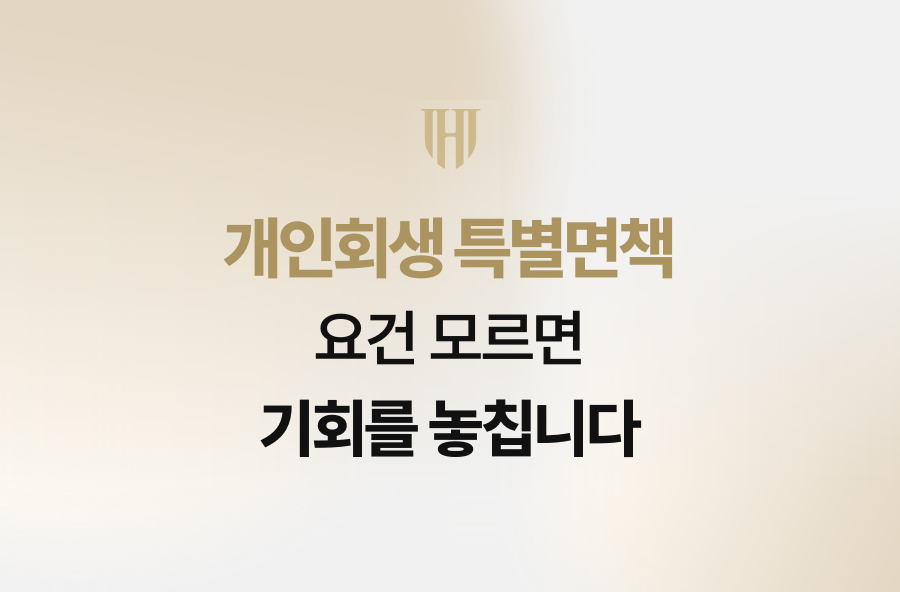 개인회생 특별면책, 요건 모르면 기회를 놓칩니다