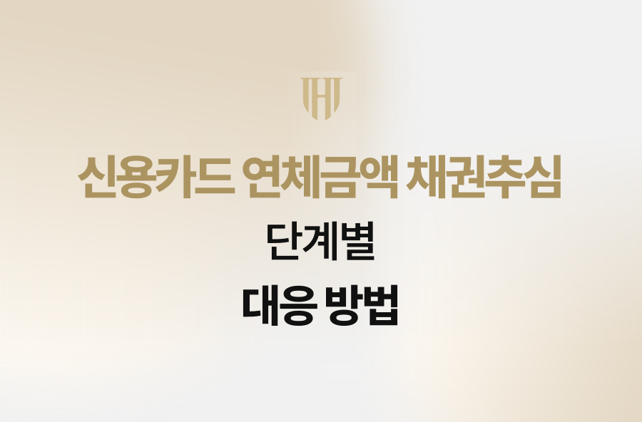신용카드 연체금액 채권추심, 단계별 대응 방법