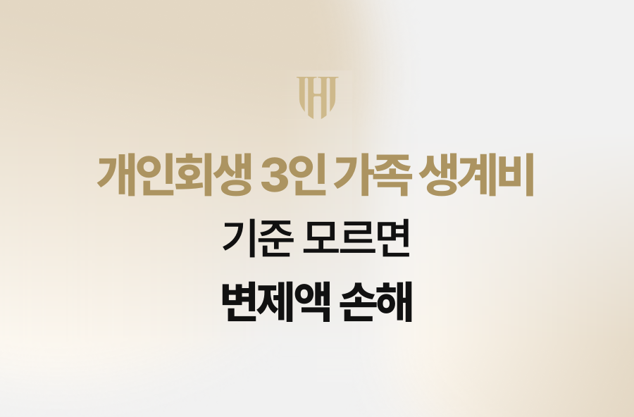 개인회생 3인 가족 생계비 기준 모르면 변제액 손해