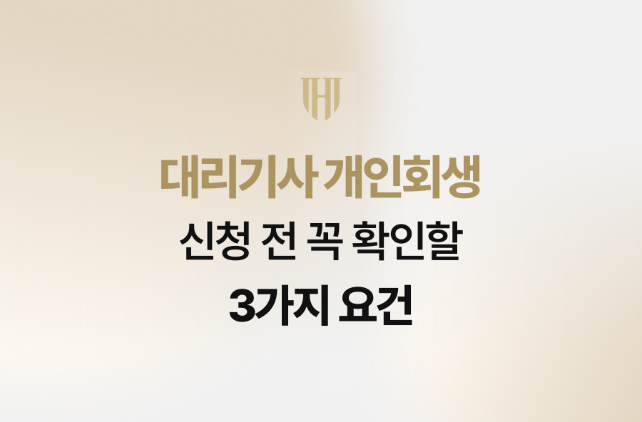 대리기사 개인회생 신청 전 꼭 확인할 3가지 요건