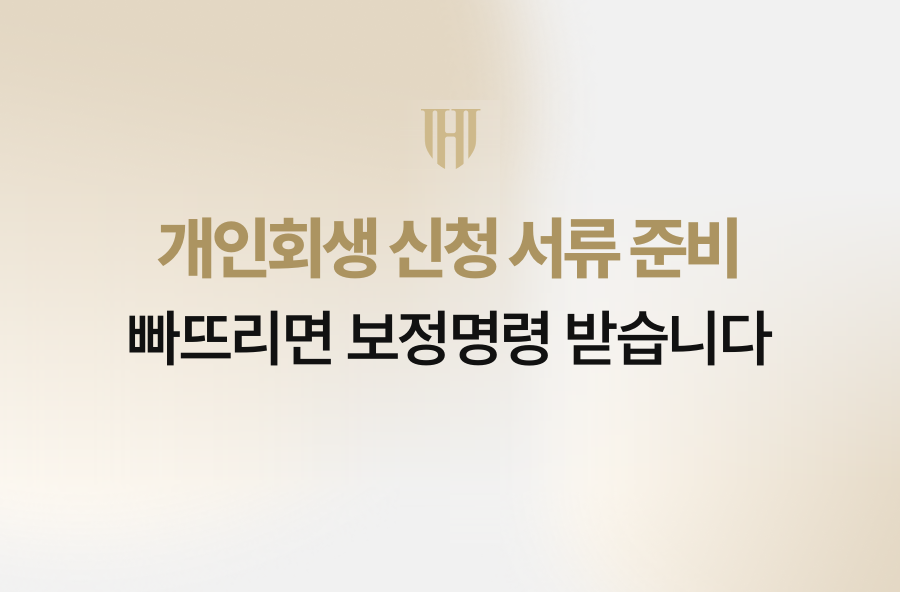 개인회생 신청 서류 준비, 빠뜨리면 보정명령 받습니다