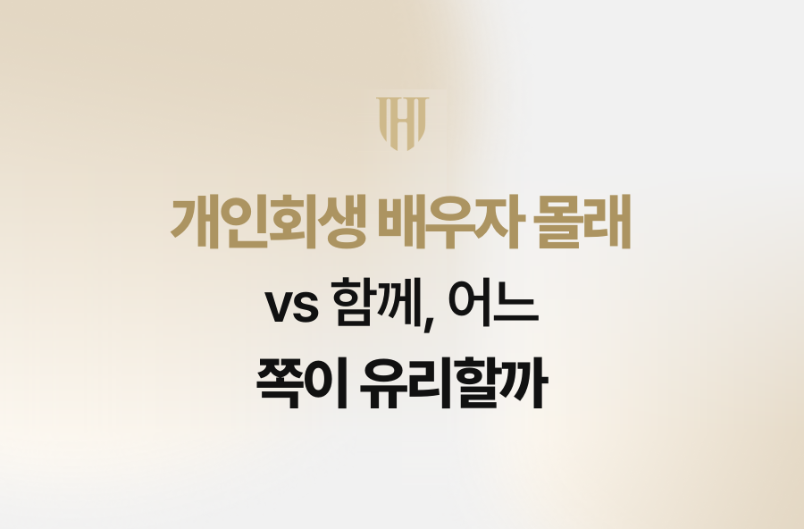 개인회생 배우자 몰래 vs 함께, 어느 쪽이 유리할까