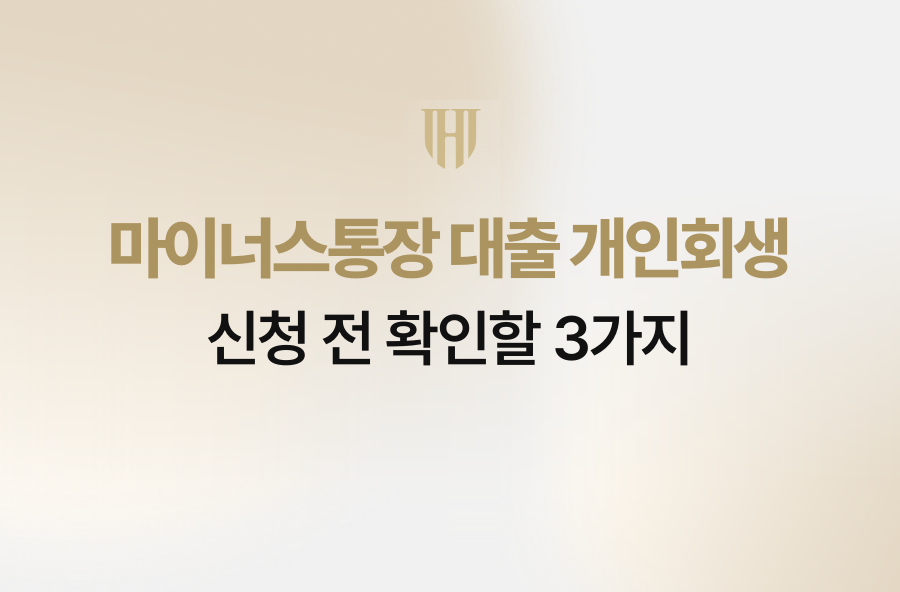 마이너스통장 대출 개인회생 신청 전 확인할 3가지