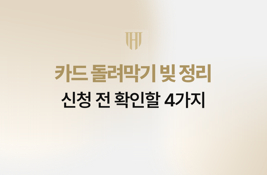 카드 돌려막기 빚 정리, 신청 전 확인할 4가지