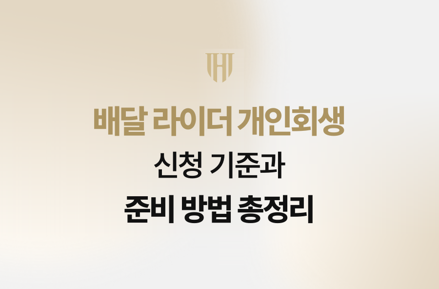 배달 라이더 개인회생 신청 기준과 준비 방법 총정리