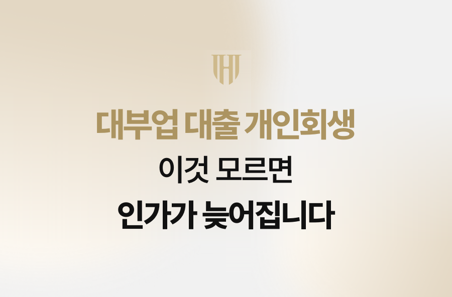 대부업 대출 개인회생, 이것 모르면 인가가 늦어집니다