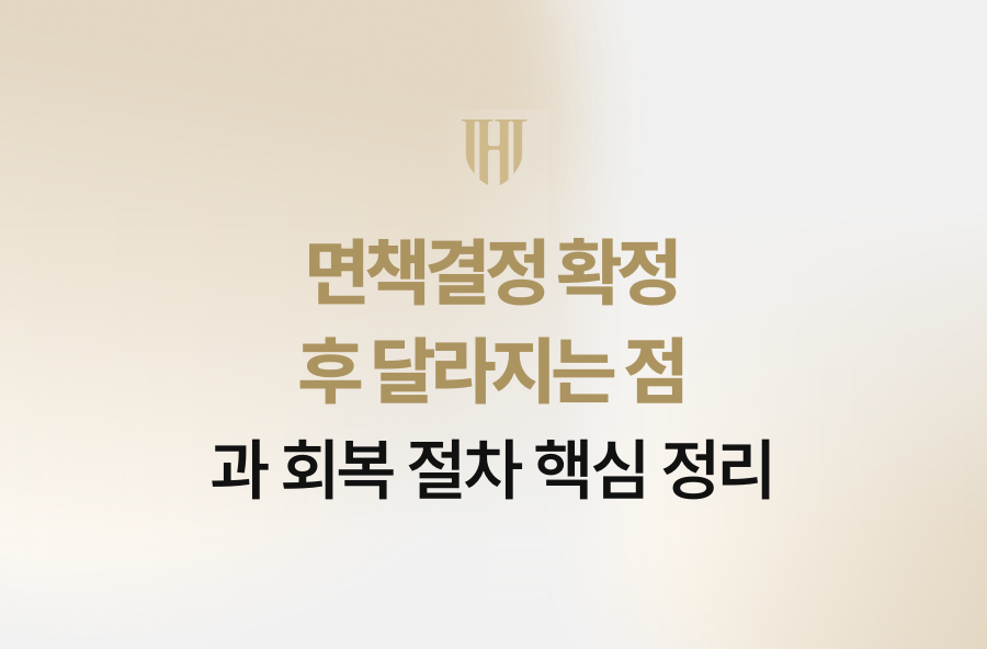 면책결정 확정 후 달라지는 점과 회복 절차 핵심 정리