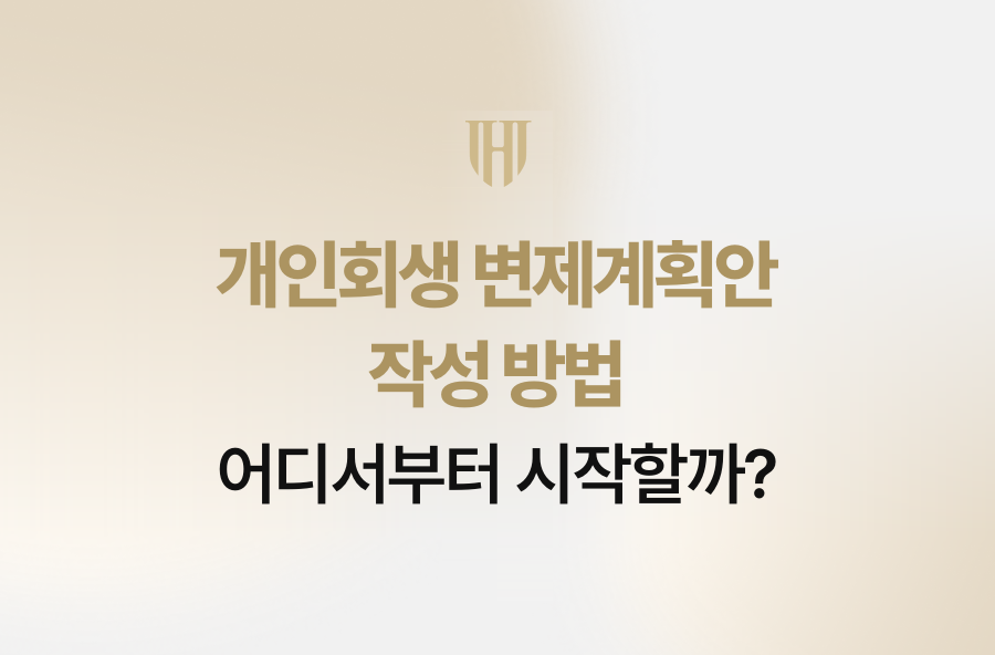 개인회생 변제계획안 작성 방법, 어디서부터 시작할까?