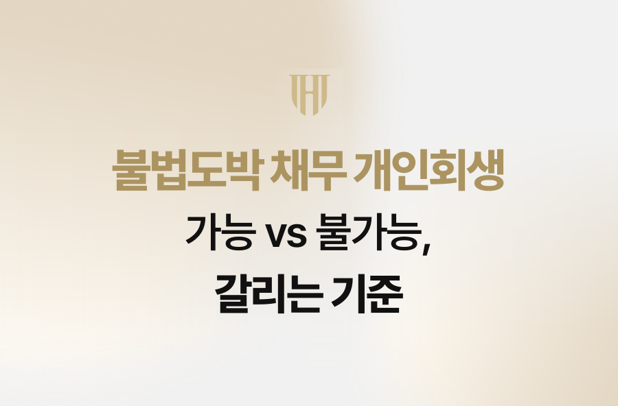 불법도박 채무 개인회생 가능 vs 불가능, 갈리는 기준